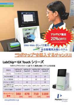 ラボチップを導入するチャンス！キャンペーン