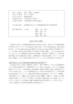 論文内容の要旨および審査結果