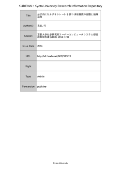 分子内にカルボキシレートを持つ求核触媒の創製と触媒活性