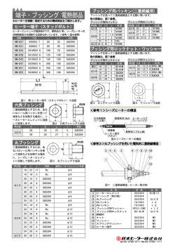 端子・ブッシング 電熱部品