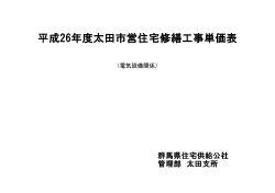 平成26年度太田市営住宅修繕工事単価表