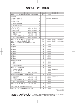 NSグルーバー価格表