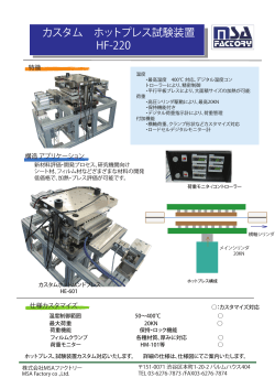 カスタム ホットプレス試験装置 HF-220