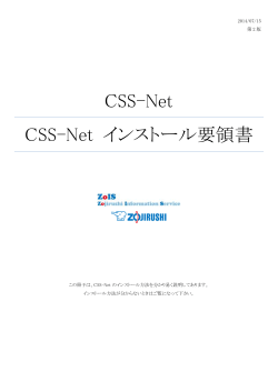 CSS-Net インストール要領書 - Css