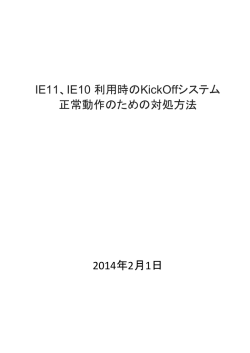 IE11、IE10 利用時のKickOffシステム 正常動作のための対処方法 2014