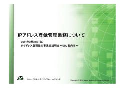 IPアドレス登録管理業務について
