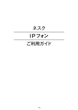 ネスク I Pフォン ご利用ガイド
