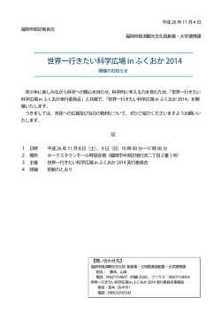 世界一行きたい科学広場inふくおか2014（経済観光文化局創業