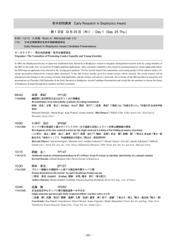 若手招待講演 Early Research in Biophysics Award 第 1 日目（9 月 25