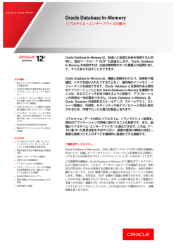 Oracle Database In-Memory リアルタイム・エンタープライズの動力