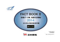 FACT BOOK II（財務データ集、海運市況情報）2014 2015年