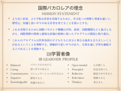 IB学習者像