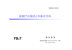 金融ITの現状と今後の方向