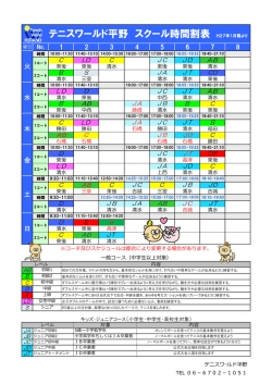 テニスワールド平野 スクール時間割表 H27年1月期より