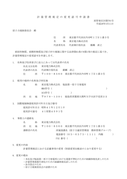 計 量 管 理 規 定 の 変 更 認 可 申 請 書