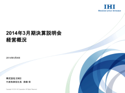 2014年3月期決算説明会 経営概況