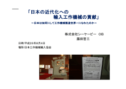 「日本の近代化への - 日本工作機械輸入協会