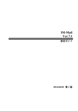 IM-Mail Ver.7.1.1 設定ガイド