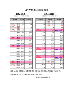 JR・バスの時刻表