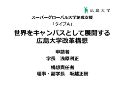 世界をキャンパスとして展開する 広島大学改革構想 申請者 学 浅原利正
