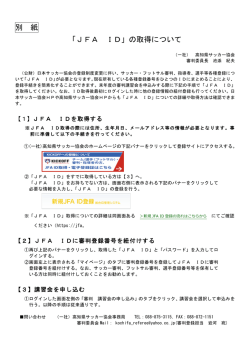 別 紙 「JFA ID」の取得について