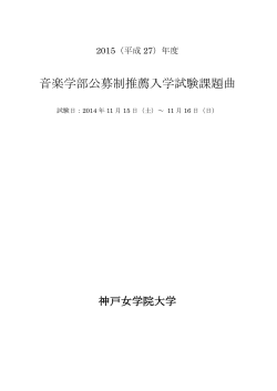 音楽学部公募制推薦入学試験課題曲