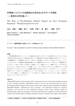 肝移植レシピエントの退院後の生活を支えるサポートの実態