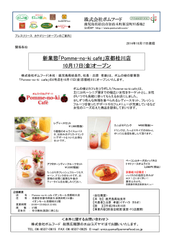 新業態「Pomme-no-ki café」京都桂川店 10月17日(金)オープン 10月17