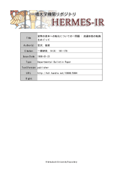 Title 貨幣の資本への転化についての一問題 : 流通形態 - HERMES-IR