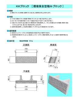 KKブロック [ 環境保全型積みブロック ]