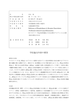 学位論文内容の要旨