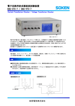 電子回路用変成器誤差試験装置 DAC-CTC-7 / DAC-VTC-7