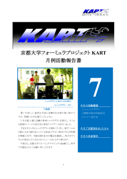 京都大学フォーミュラプロジェクト KART 月例活動報告書