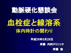 血栓症と線溶系 体内時計の関わり(PDF)
