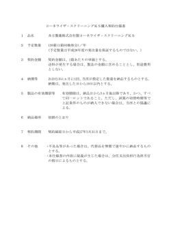 ヨーネライザ・スクリーニングKS購入契約仕様書 1 品名 共立製薬株式