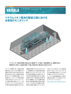 リチウムイオン電池の製造工程における 水蒸気のモニタリング