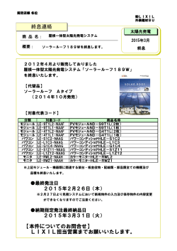 ソーラールーフ（189W）終息について