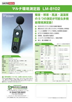 マルチ環境測定器 LM-8102 - 測定器販売のSATO測定器.COM