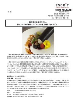 レストラン5施設にて&ldquo;フレンチ恵方巻き&rdquo;を提供いたします。