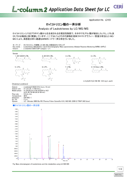 ロイコトリエン類の一斉分析 Analysis of Leukotrienes by LC/MS/MS