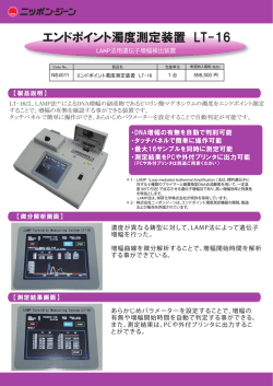 エンドポイント濁度測定装置 LT-16