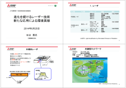 進化を続けるレーザー技術・環境対応と新たな応用