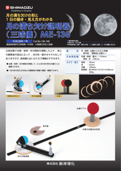 月の満ち欠け説明器 (三球儀) ME-130 月の満ち欠け説明器 (三球儀