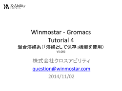 Gromacs混合溶媒系チュートリアル(V5)