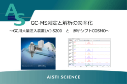 GC-MS測定と解析の効率化