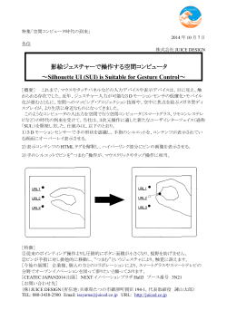 影絵ジェスチャーで操作する空間コンピュータ ～Silhouette UI (SUI) is