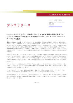 茨城県における31.6MW規模の太陽光発電プロジェクトの建設および関連