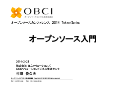 オープンソース入門 - オープンソースビジネス推進協議会