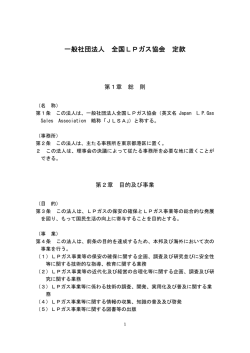 一般社団法人 全国LPガス協会 定款
