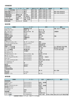 設備一覧